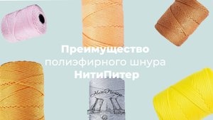 Преимущество полиэфирного Шнура НитиПитер