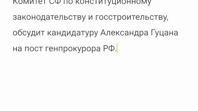 Новый Генеральный прокурор.