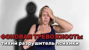 Фоновая тревожность – то, что незаметно съедает изнутри
