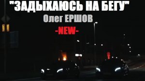 "ЗАДЫХАЮСЬ НА БЕГУ" - Олег Ершов(NEW)