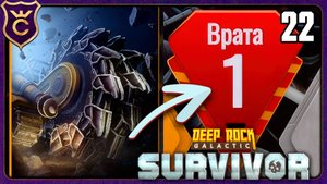 ПРОШЁЛ ЧЕРЕЗ ВРАТА 1 СОПРОВОЖДЕНИЯ! 22 Deep Rock Galactic Survivor