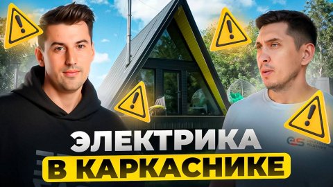 КАК ПОСТРОИТЬ ДОМ? #каркасныйдом #ремонт #стройка #загороднаяжизнь #электрикавдоме #электромонтаж