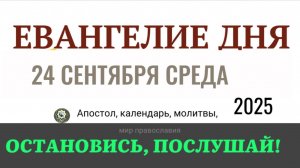 24 сентября среда Евангелие дня 2025 с толкованием #евангелие