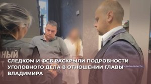 Следком и ФСБ раскрыли подробности уголовного дела в отношении главы Владимира