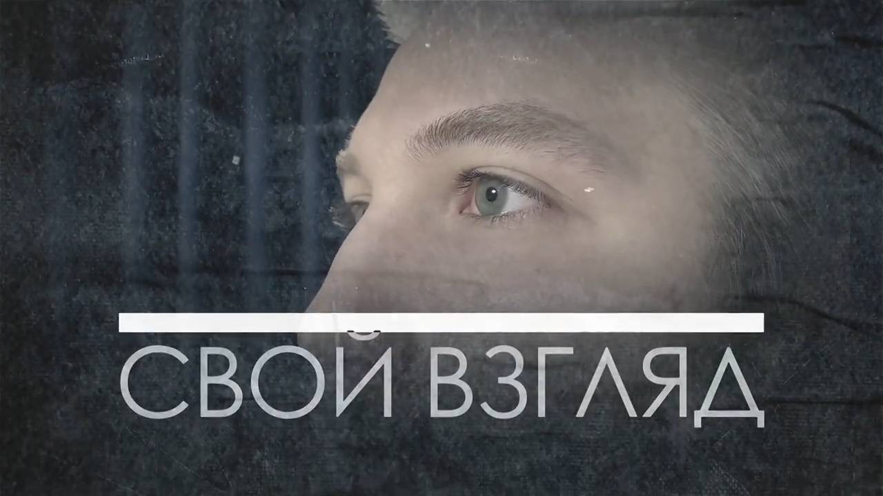 Свой Взгляд. Bыпуск 32