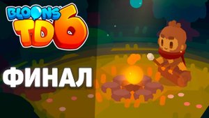 Финальное сражение с боссом! | Bloons TD 6 | Проходим дополнение: Легенды! | Четвёртый этап!