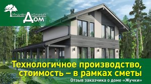 Объект «Жучки». Технологичное производство, стоимость – в рамках сметы