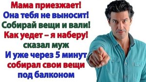 ИСТОРИИ ИЗ ЖИЗНИ/Моя мама приезжает, собирай свои вещи и вали/Рассказы жизненные