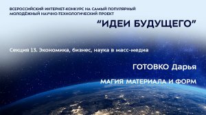 (13-8) ГОТОВКО Дарья Николаевна