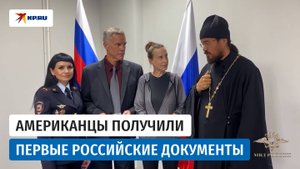 Американцы Брайан и Бет Маттисс получили разрешение на временное проживание в РФ