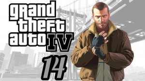 Grand Theft Auto IV (4). GTA IV (4). ГТА(4). Прохождение. Часть №14. Русский язык.