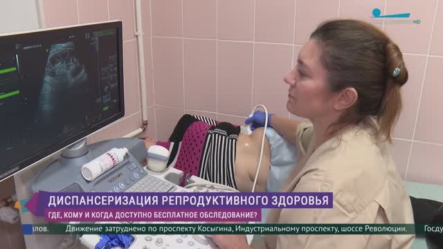 Диспансеризация репродуктивного здоровья