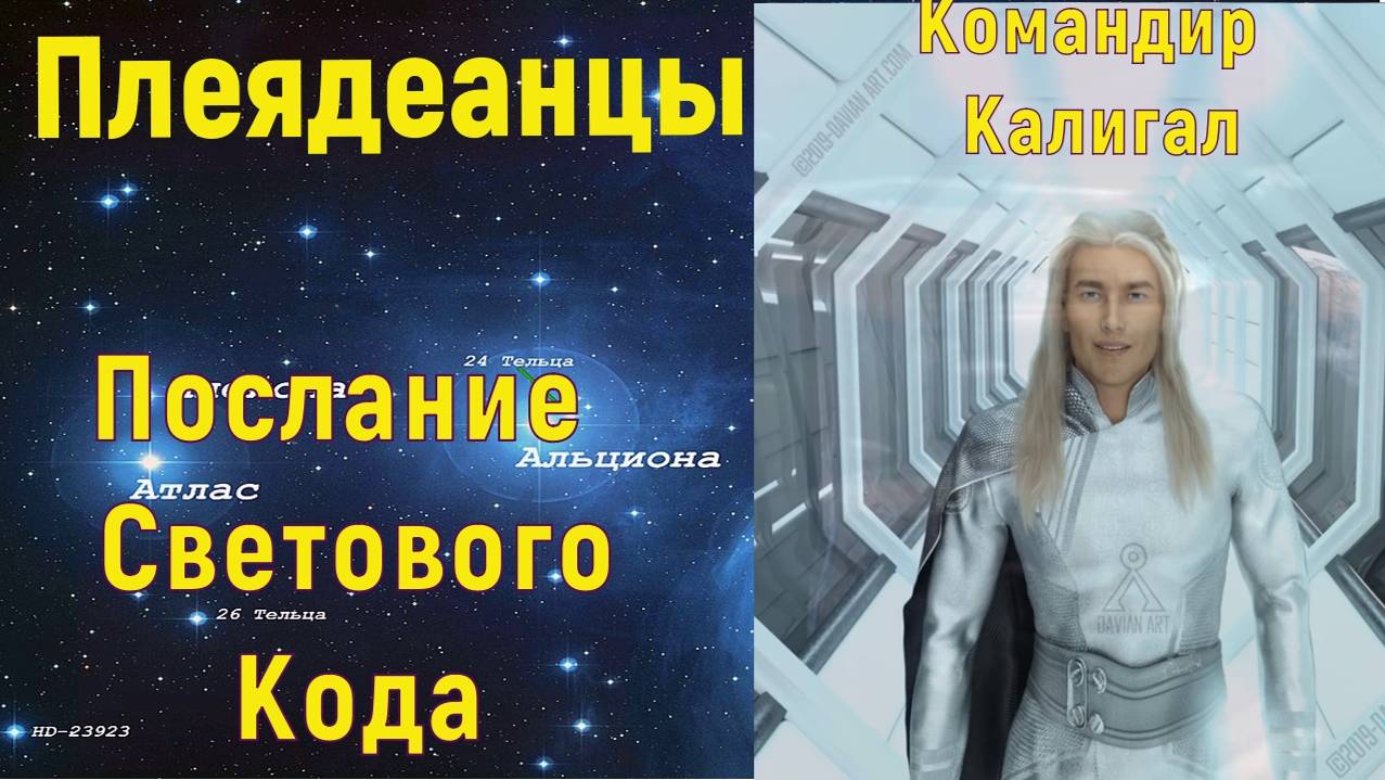 Плеядеанцы (Командир Калигал) - Послание Светового Кода