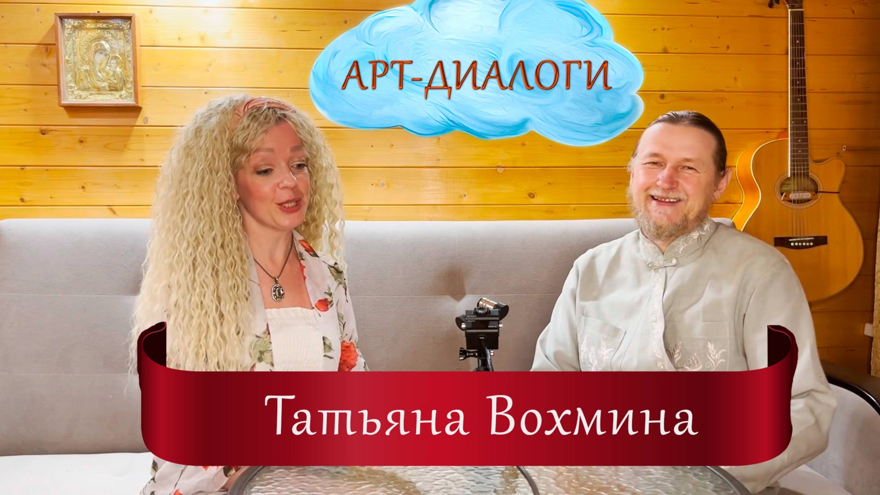 Диалоги-арт  Татьяна Вохмина