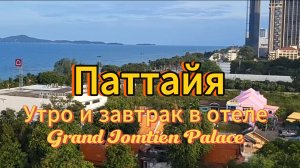 25 серия. Отзыв об отеле Grand Jomtien Palace. Наши дальнейшие планы на отпуск. Паттайя. Таиланд.