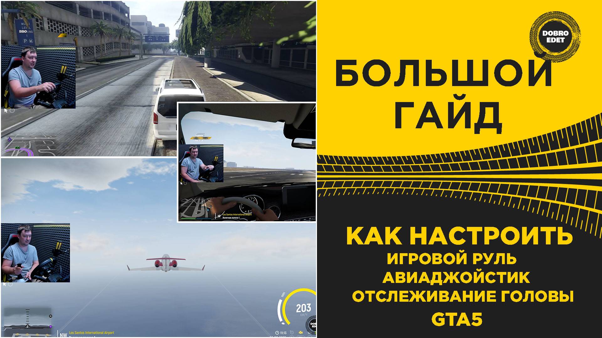 БОЛЬШОЙ ГАЙД КАК УПРАВЛЯТЬ РУЛЕМ АВИАДЖОЙСТИКОМ И ГОЛОВОЙ В GTA5 смотреть онлайн
