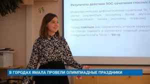 В ГОРОДАХ ЯМАЛА ПРОВЕЛИ ОЛИМПИАДНЫЕ ПРАЗДНИКИ