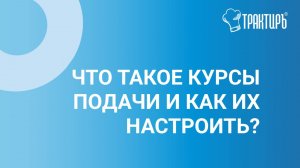 Как настроить курсы подач?