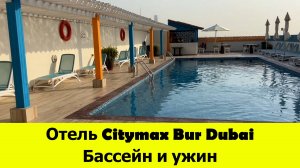 Отдых на бассейне и ужин в отеле Citymax Bur Dubai. Дорога в отель из аутлета