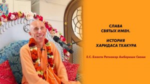 СЛАВА СВЯТЫХ ИМЕН. ИСТОРИЯ ХАРИДАСА ТХАКУРА