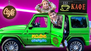 Открыли Секретное Кафе в Гелике !