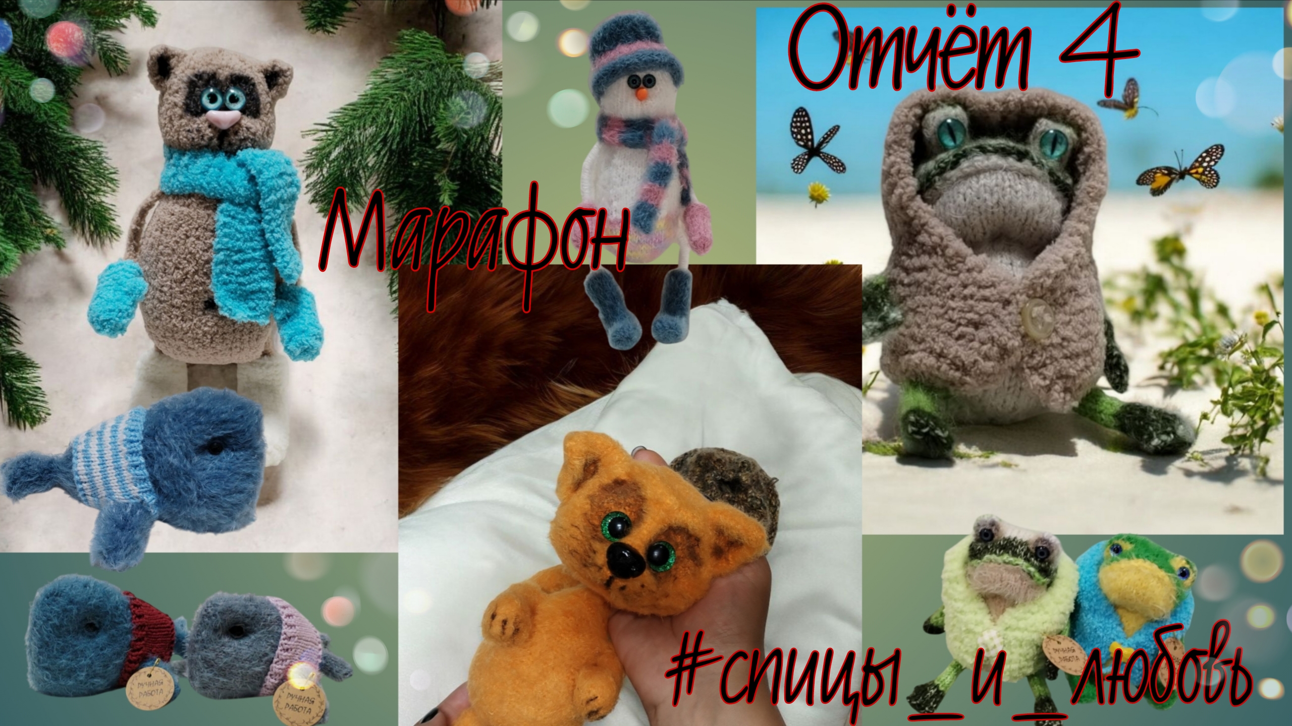 🧶Марафон 