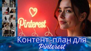 Планирование контента для Pinterest идеи и шаблоны