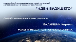 (3-3) БАЛАКШИН Кирилл Павлович