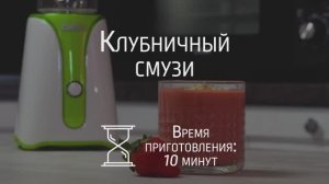 Готовим клубничный смузи с помощью блендера BBK KBS0352