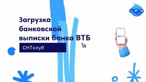 Загрузка банковской Выписки ВТБ банка