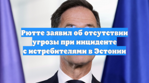 Рютте заявил об отсутствии угрозы при инциденте с истребителями в Эстонии