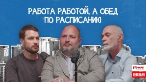 Работа работой, а обед по расписанию!