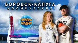 Боровск - Калуга Космические
