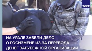 На Урале завели дело о госизмене из-за перевода денег зарубежной организации