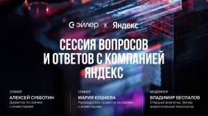 Сессия вопросов и ответов с Яндекс