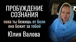 Пробуждение Сознания. Пока ты бежишь от боли, она бежит за тобой