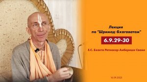 (16.09.25) Лекция по "Шримад-Бхагаватам" 6.9.29-30
(Горячий ключ)