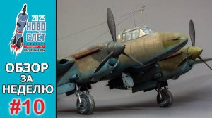 Выпуск #10. НовоСлёт Цифровой-2025. Обзор за неделю.
