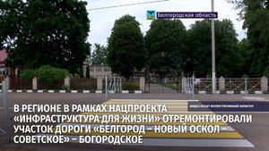 Работы провели в рамках национального проекта «Инфраструктура для жизни»