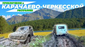 Туристический маршрут к горному озеру Хурла-Кёль. Гостеприимный Кавказ встречает блоггеров
