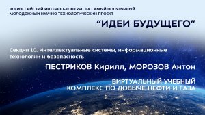 (10-12) ПЕСТРИКОВ Кирилл Валерьевич, МОРОЗОВ Антон Павлович
