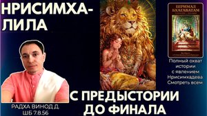 Нрисимха-лила. С предыстории до финала. Радха Винод д. ШБ 7.8.56