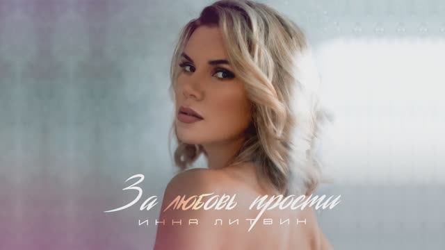 Инна Литвин - За любовь прости