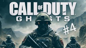 Прохождение Call of Duty: Ghosts №4. Возвращение