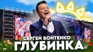 Сергей Войтенко – «Глубинка». Выступление на дне города Москвы 2025 (Поклонная гора)