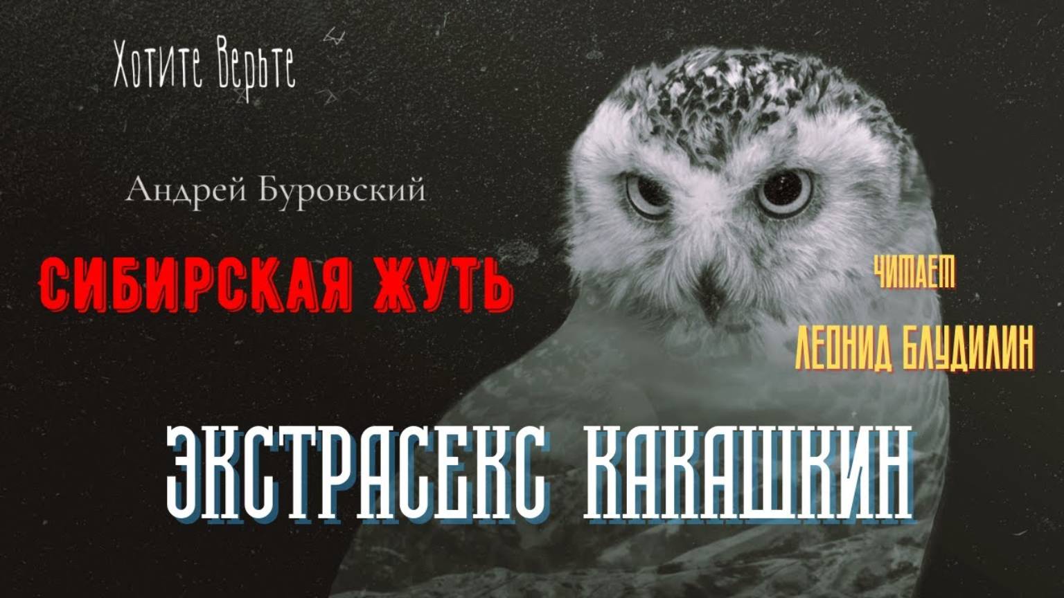 Сибирская Жуть: ЭКСТРАСЕКС КАКАШКИН (автор: Андрей Буровский). смотреть онлайн