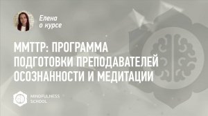 Елена о курсе MMTTP: Программа подготовки преподавателей осознанности и медитации