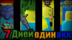 7 ДНЕЙ НА ОДНОМ АККАУНТЕ... blox fruits,grow a garden,steal a brainrot,survival 99 night
