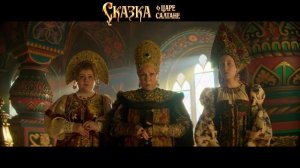 Сказка о царе Салтане — трейлер №1