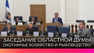 На заседании Новгородской областной Думы обсудили охотничье хозяйство и рыбоводство
